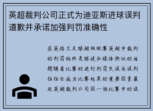 英超裁判公司正式为迪亚斯进球误判道歉并承诺加强判罚准确性