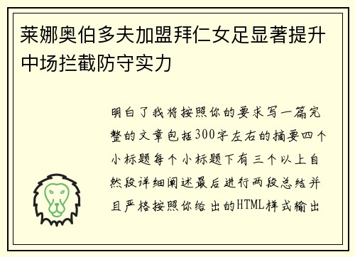 莱娜奥伯多夫加盟拜仁女足显著提升中场拦截防守实力 莱娜奥伯多夫加盟拜仁女足显著提升中场拦截防守实力