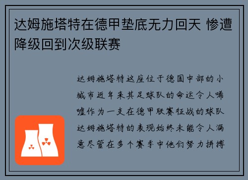 达姆施塔特在德甲垫底无力回天 惨遭降级回到次级联赛