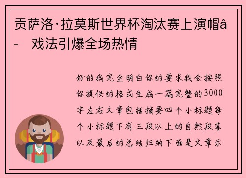贡萨洛·拉莫斯世界杯淘汰赛上演帽子戏法引爆全场热情 贡萨洛·拉莫斯世界杯淘汰赛上演帽子戏法引爆全场热情