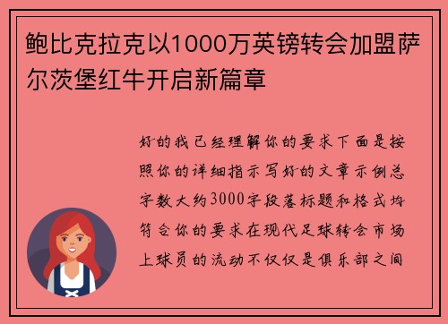 鲍比克拉克以1000万英镑转会加盟萨尔茨堡红牛开启新篇章