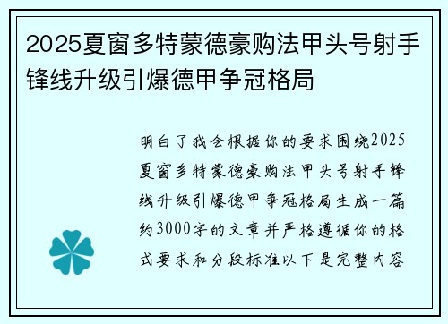 2025夏窗多特蒙德豪购法甲头号射手锋线升级引爆德甲争冠格局