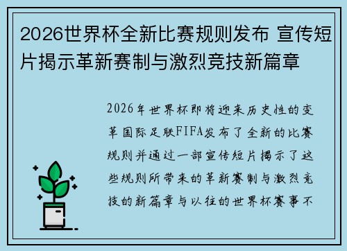 2026世界杯全新比赛规则发布 宣传短片揭示革新赛制与激烈竞技新篇章