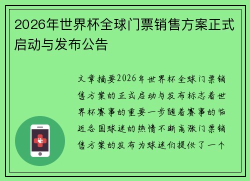 2026年世界杯全球门票销售方案正式启动与发布公告