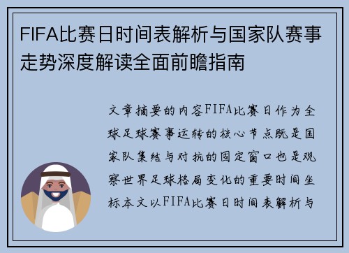 FIFA比赛日时间表解析与国家队赛事走势深度解读全面前瞻指南