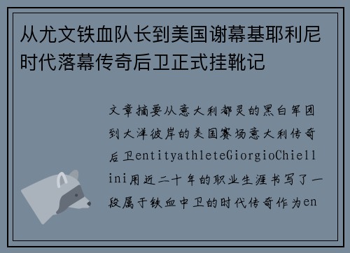 从尤文铁血队长到美国谢幕基耶利尼时代落幕传奇后卫正式挂靴记