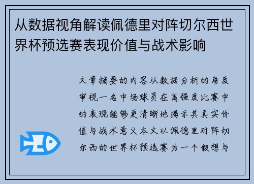 从数据视角解读佩德里对阵切尔西世界杯预选赛表现价值与战术影响