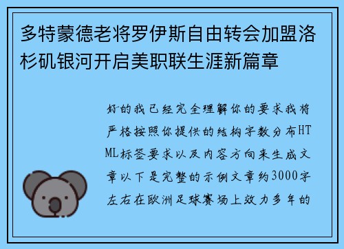 多特蒙德老将罗伊斯自由转会加盟洛杉矶银河开启美职联生涯新篇章 多特蒙德老将罗伊斯自由转会加盟洛杉矶银河开启美职联生涯新篇章