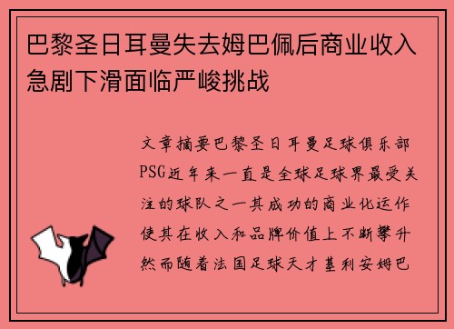 巴黎圣日耳曼失去姆巴佩后商业收入急剧下滑面临严峻挑战 巴黎圣日耳曼失去姆巴佩后商业收入急剧下滑面临严峻挑战