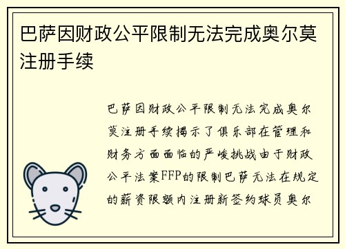 巴萨因财政公平限制无法完成奥尔莫注册手续 巴萨因财政公平限制无法完成奥尔莫注册手续