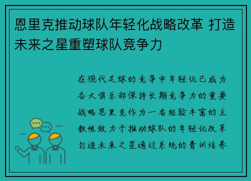 恩里克推动球队年轻化战略改革 打造未来之星重塑球队竞争力 恩里克推动球队年轻化战略改革 打造未来之星重塑球队竞争力