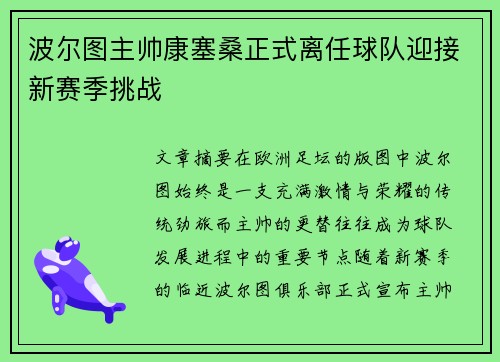 波尔图主帅康塞桑正式离任球队迎接新赛季挑战 波尔图主帅康塞桑正式离任球队迎接新赛季挑战