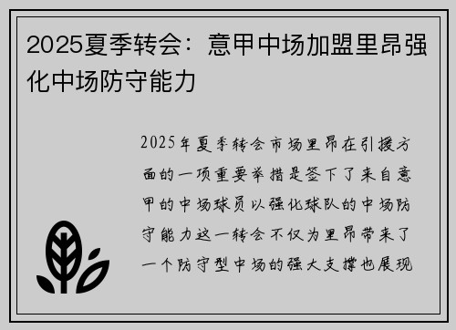 2025夏季转会：意甲中场加盟里昂强化中场防守能力