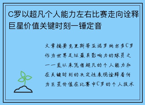 C罗以超凡个人能力左右比赛走向诠释巨星价值关键时刻一锤定音 C罗以超凡个人能力左右比赛走向诠释巨星价值关键时刻一锤定音