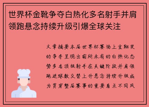 世界杯金靴争夺白热化多名射手并肩领跑悬念持续升级引爆全球关注 世界杯金靴争夺白热化多名射手并肩领跑悬念持续升级引爆全球关注