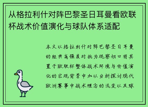 从格拉利什对阵巴黎圣日耳曼看欧联杯战术价值演化与球队体系适配 从格拉利什对阵巴黎圣日耳曼看欧联杯战术价值演化与球队体系适配