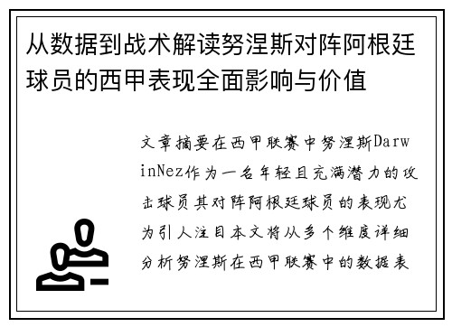 从数据到战术解读努涅斯对阵阿根廷球员的西甲表现全面影响与价值