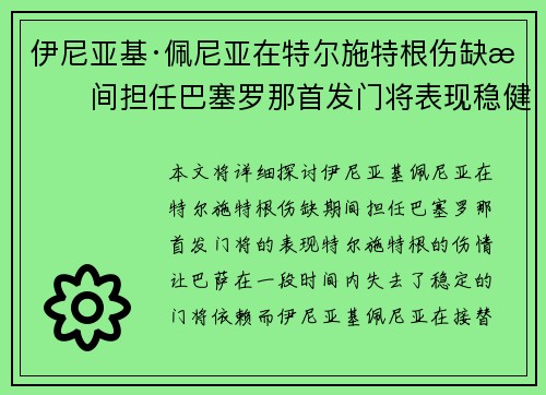 伊尼亚基·佩尼亚在特尔施特根伤缺期间担任巴塞罗那首发门将表现稳健