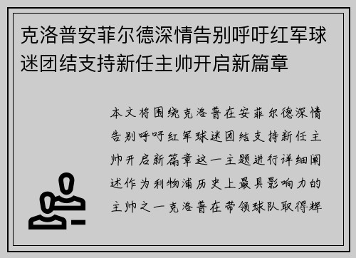 克洛普安菲尔德深情告别呼吁红军球迷团结支持新任主帅开启新篇章 克洛普安菲尔德深情告别呼吁红军球迷团结支持新任主帅开启新篇章