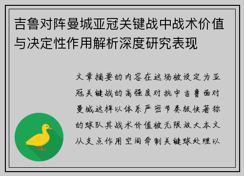 吉鲁对阵曼城亚冠关键战中战术价值与决定性作用解析深度研究表现