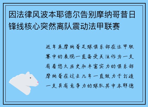 因法律风波本耶德尔告别摩纳哥昔日锋线核心突然离队震动法甲联赛 因法律风波本耶德尔告别摩纳哥昔日锋线核心突然离队震动法甲联赛
