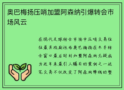 奥巴梅扬压哨加盟阿森纳引爆转会市场风云 奥巴梅扬压哨加盟阿森纳引爆转会市场风云