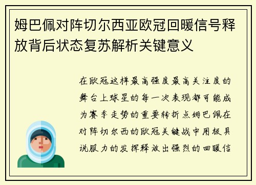 姆巴佩对阵切尔西亚欧冠回暖信号释放背后状态复苏解析关键意义 姆巴佩对阵切尔西亚欧冠回暖信号释放背后状态复苏解析关键意义