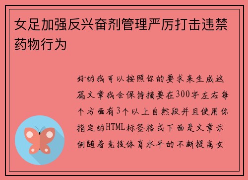 女足加强反兴奋剂管理严厉打击违禁药物行为 女足加强反兴奋剂管理严厉打击违禁药物行为