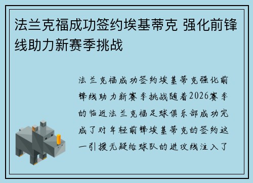 法兰克福成功签约埃基蒂克 强化前锋线助力新赛季挑战