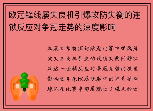 欧冠锋线屡失良机引爆攻防失衡的连锁反应对争冠走势的深度影响