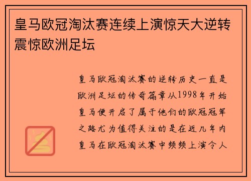 皇马欧冠淘汰赛连续上演惊天大逆转震惊欧洲足坛