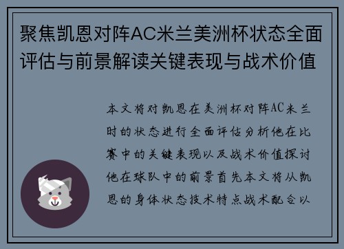 聚焦凯恩对阵AC米兰美洲杯状态全面评估与前景解读关键表现与战术价值分析