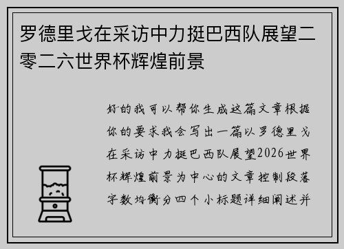 罗德里戈在采访中力挺巴西队展望二零二六世界杯辉煌前景