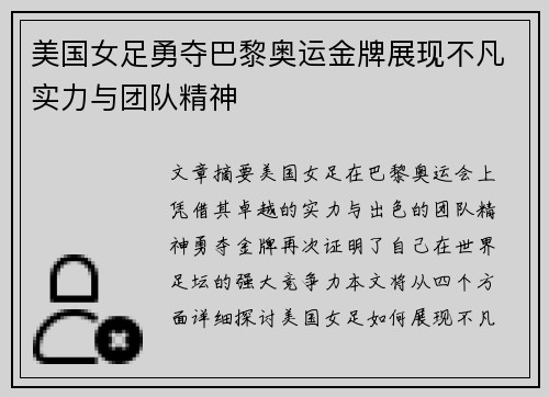 美国女足勇夺巴黎奥运金牌展现不凡实力与团队精神
