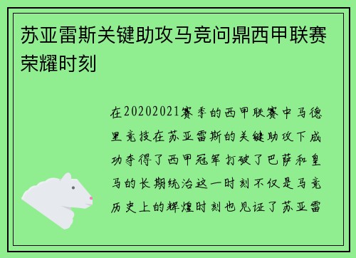 苏亚雷斯关键助攻马竞问鼎西甲联赛荣耀时刻