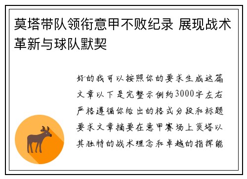 莫塔带队领衔意甲不败纪录 展现战术革新与球队默契