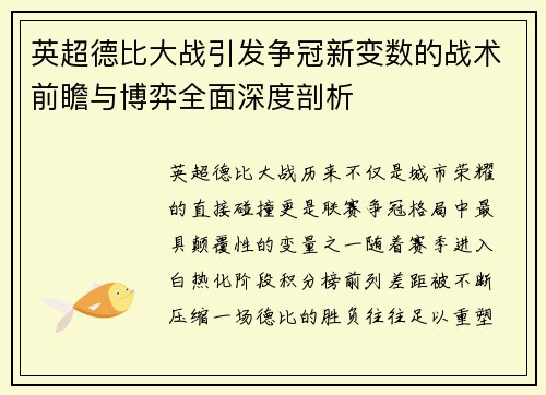 英超德比大战引发争冠新变数的战术前瞻与博弈全面深度剖析