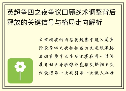英超争四之夜争议回顾战术调整背后释放的关键信号与格局走向解析 英超争四之夜争议回顾战术调整背后释放的关键信号与格局走向解析