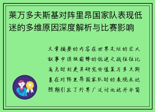 莱万多夫斯基对阵里昂国家队表现低迷的多维原因深度解析与比赛影响 莱万多夫斯基对阵里昂国家队表现低迷的多维原因深度解析与比赛影响