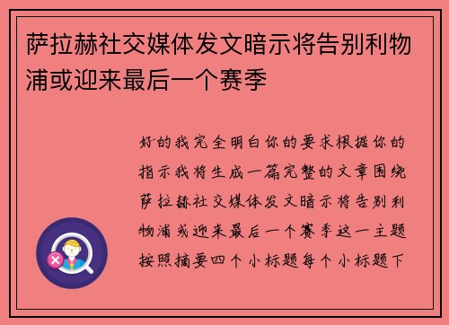萨拉赫社交媒体发文暗示将告别利物浦或迎来最后一个赛季