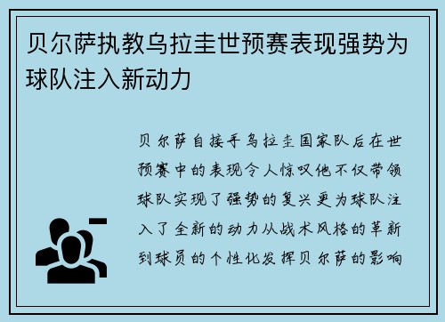 贝尔萨执教乌拉圭世预赛表现强势为球队注入新动力
