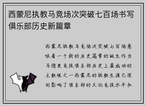 西蒙尼执教马竞场次突破七百场书写俱乐部历史新篇章 西蒙尼执教马竞场次突破七百场书写俱乐部历史新篇章