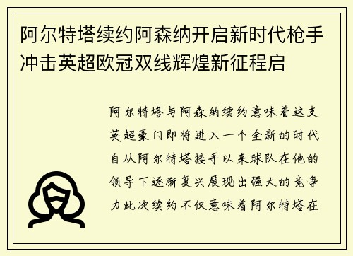 阿尔特塔续约阿森纳开启新时代枪手冲击英超欧冠双线辉煌新征程启