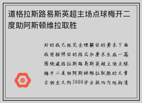 道格拉斯路易斯英超主场点球梅开二度助阿斯顿维拉取胜