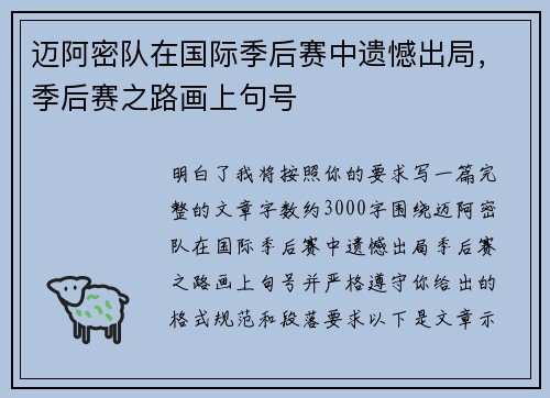 迈阿密队在国际季后赛中遗憾出局，季后赛之路画上句号