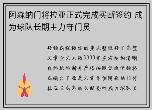 阿森纳门将拉亚正式完成买断签约 成为球队长期主力守门员