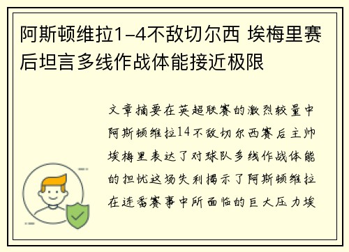 阿斯顿维拉1-4不敌切尔西 埃梅里赛后坦言多线作战体能接近极限 阿斯顿维拉1-4不敌切尔西 埃梅里赛后坦言多线作战体能接近极限