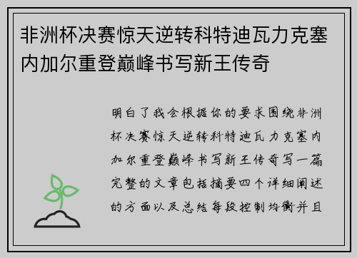 非洲杯决赛惊天逆转科特迪瓦力克塞内加尔重登巅峰书写新王传奇