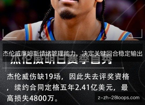 杰伦威廉姆斯情绪管理能力,决定关键回合稳定输出 杰伦威廉姆斯情绪管理能力,决定关键回合稳定输出