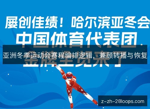 亚洲冬季运动会赛程编排逻辑,兼顾转播与恢复 亚洲冬季运动会赛程编排逻辑,兼顾转播与恢复